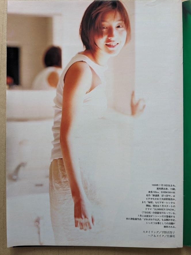 Amazon.co.jp: 広末涼子 19歳 グラビアページ切り抜き6P＋広告ページ