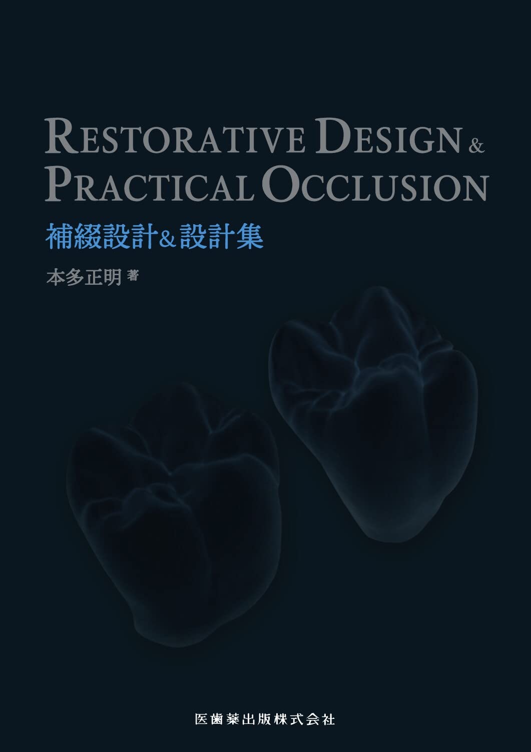 RESTORATIVE DESIGN & PRACTICAL OCCLUSION 補綴設計&設計集 | 本多