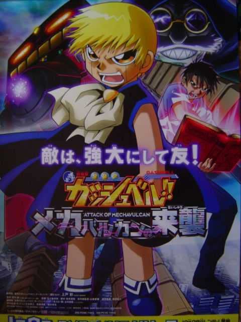 Amazon.co.jp: 金色のガッシュベル メカバルカンの来襲 ポスター