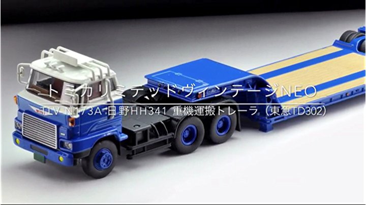 Amazon | トミカリミテッドヴィンテージ ネオ 1/64 TLV-N173a 日野