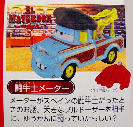 Amazon | ディズニー トミカ カーズセット #04 メーターの世界つくり話