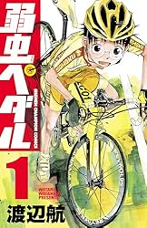 Amazon.co.jp: 弱虫ペダル 1 (少年チャンピオン・コミックス) eBook