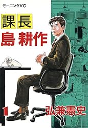 課長 島耕作（12） (モーニングコミックス) | 弘兼憲史 | 青年マンガ