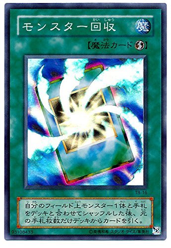 Amazon.co.jp: TB-16-SR 【遊戯王カード】 《 モンスター回収
