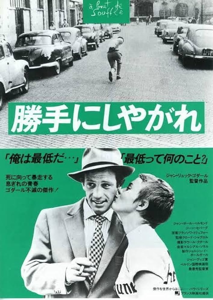 Amazon.co.jp: 1960年フランス映画 『勝手にしやがれ』 ポスター