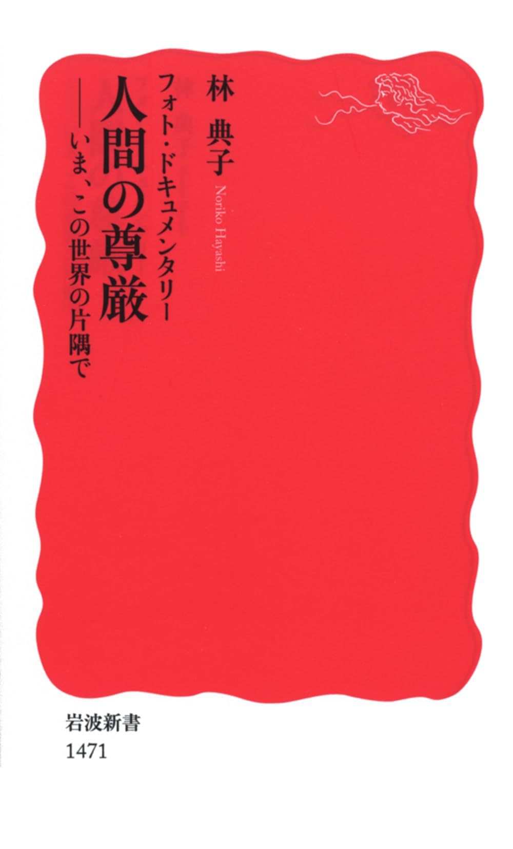 Amazon.co.jp: フォト・ドキュメンタリー 人間の尊厳――いま、この世界
