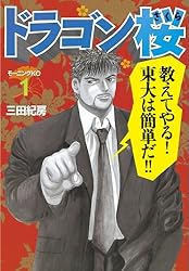 ドラゴン桜（21） (モーニングコミックス) | 三田紀房 | 青年マンガ