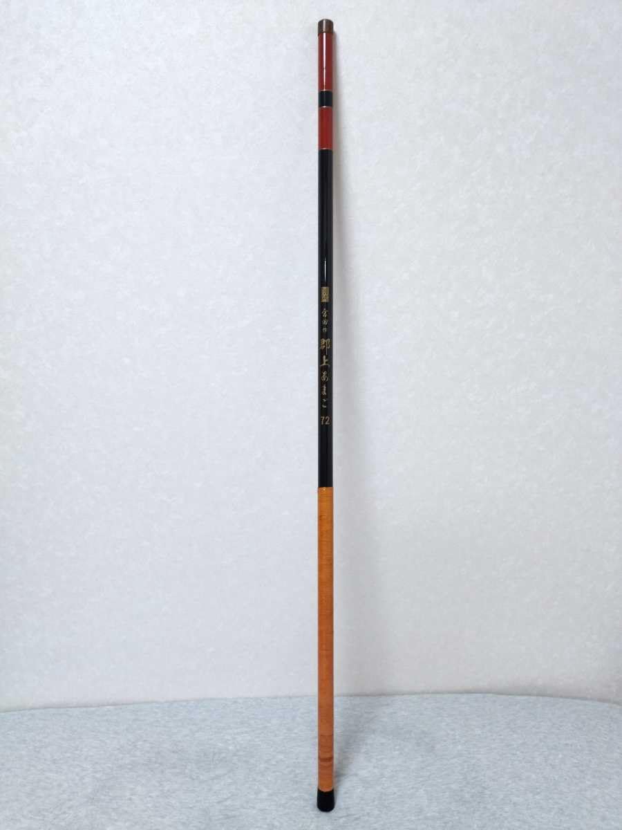 Amazon | 別誂 宮田作 郡上あまご 72 7.2m 藤巻グリップ 本流竿 長尺