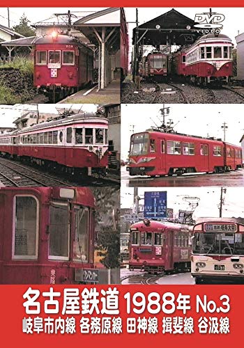Amazon.co.jp: 名古屋鉄道1988年 No.3 岐阜市内線 各務原線 田神線
