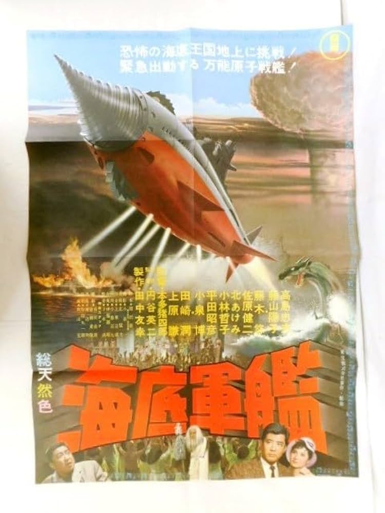 海底軍艦 改訂版 映画宣伝用B2ポスター 円谷英二 海底軍艦 改訂版 映画