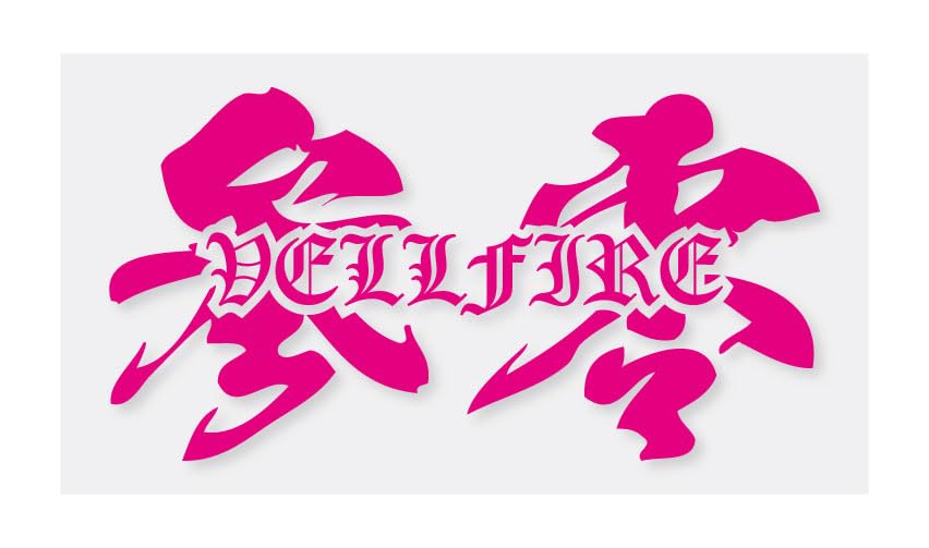 Amazon.co.jp: 30系 ヴェルファイア 参零 漢字 ステッカー シール