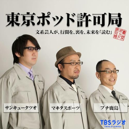 Amazon.co.jp: 東京ポッド許可局 : 東京ポッド許可局: Audible