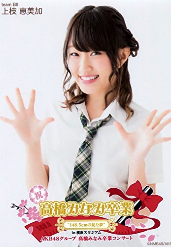 Amazon.co.jp: 【上枝恵美加】 公式生写真 高橋みなみ卒業コンサート