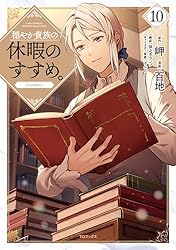 Amazon.co.jp: 穏やか貴族の休暇のすすめ。@COMIC 第13巻 (コロナ