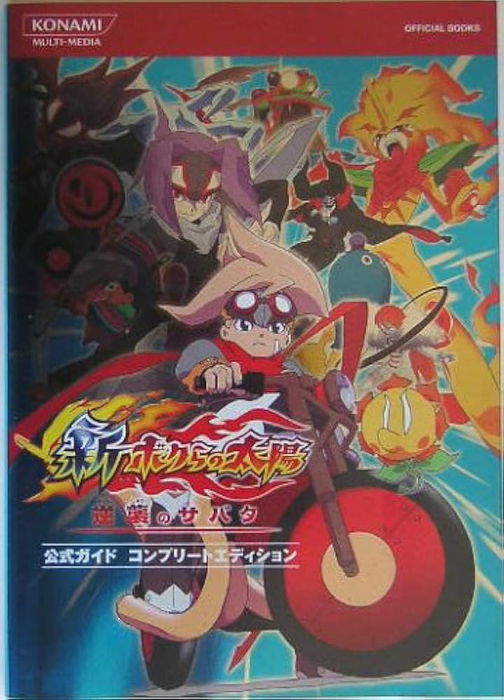 新・ボクらの太陽逆襲のサバタ公式ガイドコンプリートエディショ