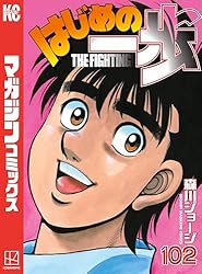 Amazon.co.jp: はじめの一歩（144） (週刊少年マガジンコミックス