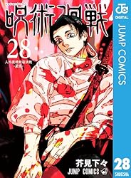Amazon.co.jp: 呪術廻戦 28 (ジャンプコミックスDIGITAL) 電子書籍