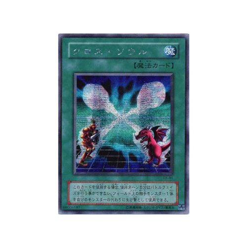 Amazon.co.jp: 【遊戯王カード】 クロス・ソウル（EX－86