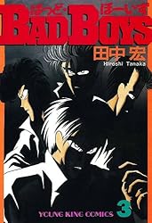 BADBOYS 12巻 (ヤングキングコミックス) | 田中宏 | 青年マンガ