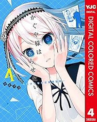 かぐや様は告らせたい～天才たちの恋愛頭脳戦～ カラー版 28 (ヤング