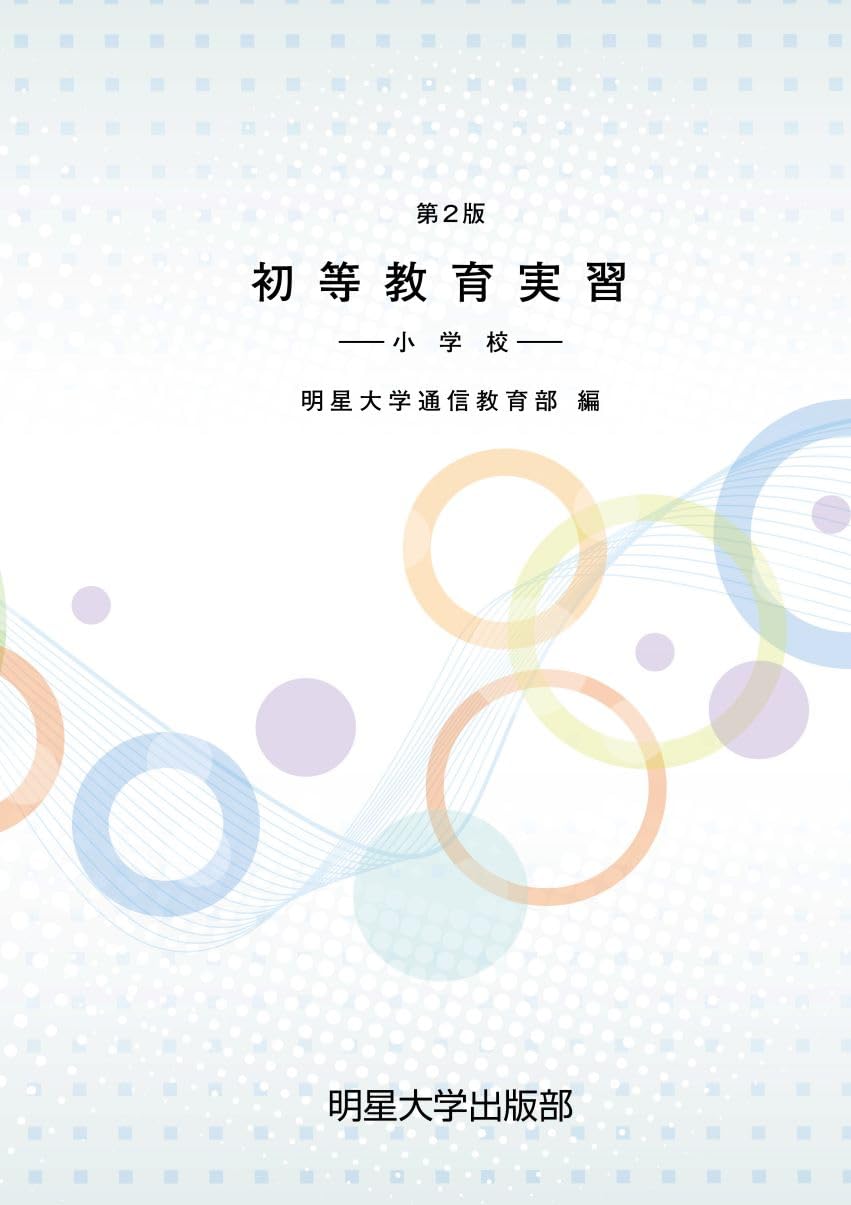 Amazon.co.jp: 第2版 初等教育実習－小学校－ : 明星大学通信教育部: 本