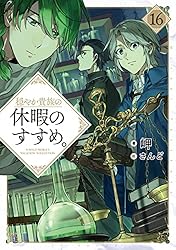 Amazon.co.jp: 穏やか貴族の休暇のすすめ。13【電子書籍限定書き下ろし