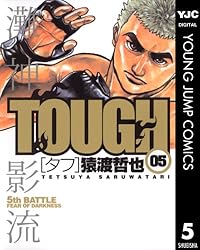 TOUGH―タフ― 3 (ヤングジャンプコミックスDIGITAL) | 猿渡哲也 | 青年