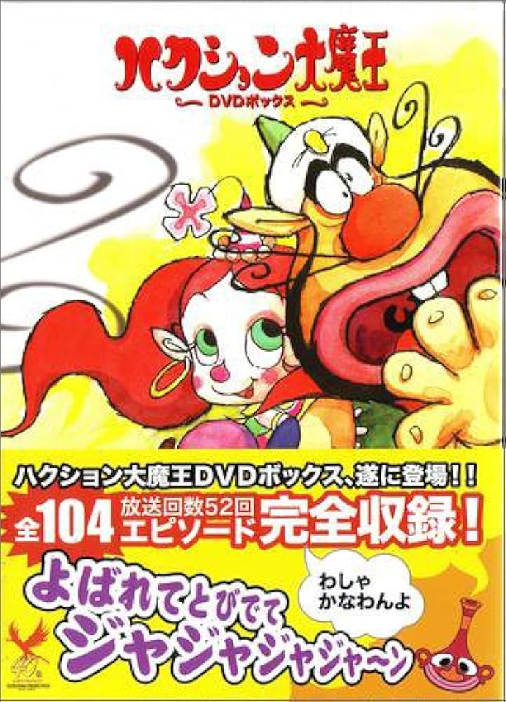 Amazon.co.jp: ハクション大魔王 DVD-BOX : 大平透, 加藤みどり, 貴家