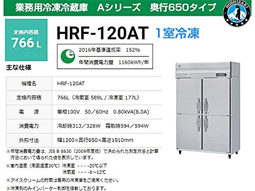 ホシザキ 業務用冷凍冷蔵庫 HRF-120AT 589L 省エネ インバータ付き