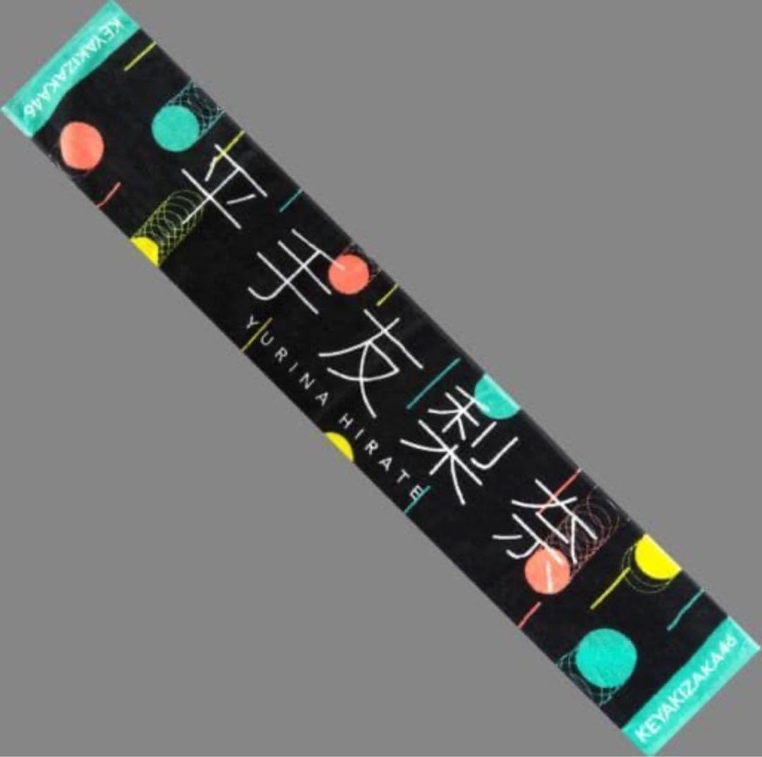 Amazon.co.jp: 平手友梨奈 推しメンマフラータオル 欅坂46