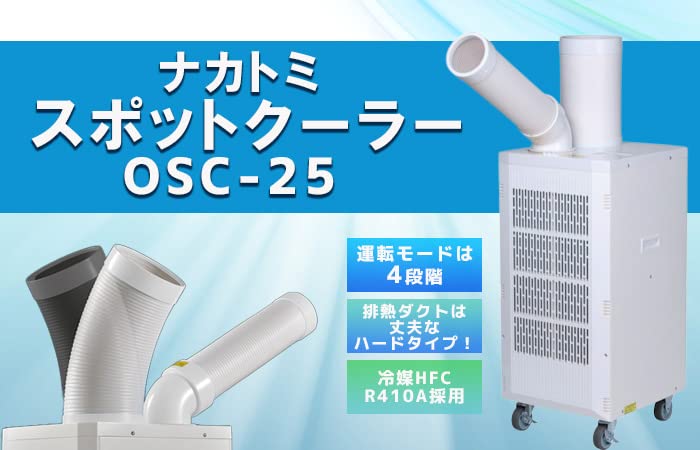 Amazon | ナカトミ スポットクーラー 2.5kW 工事不要 OSC-25 トラスコ