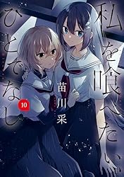 Amazon.co.jp: 私を喰べたい、ひとでなし 10 (電撃コミックスNEXT