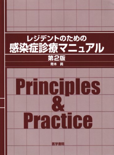レジデントのための感染症診療マニュアル 第2版 | 青木 眞 |本 | 通販