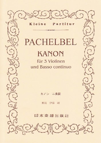 No.97 パッヘルベル カノン ニ長調 (Kleine Partitur) | ヨハン