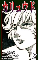 カリュウド（1） | 望月あきら, 日向葵, 望月あきら, 日向葵 | マンガ