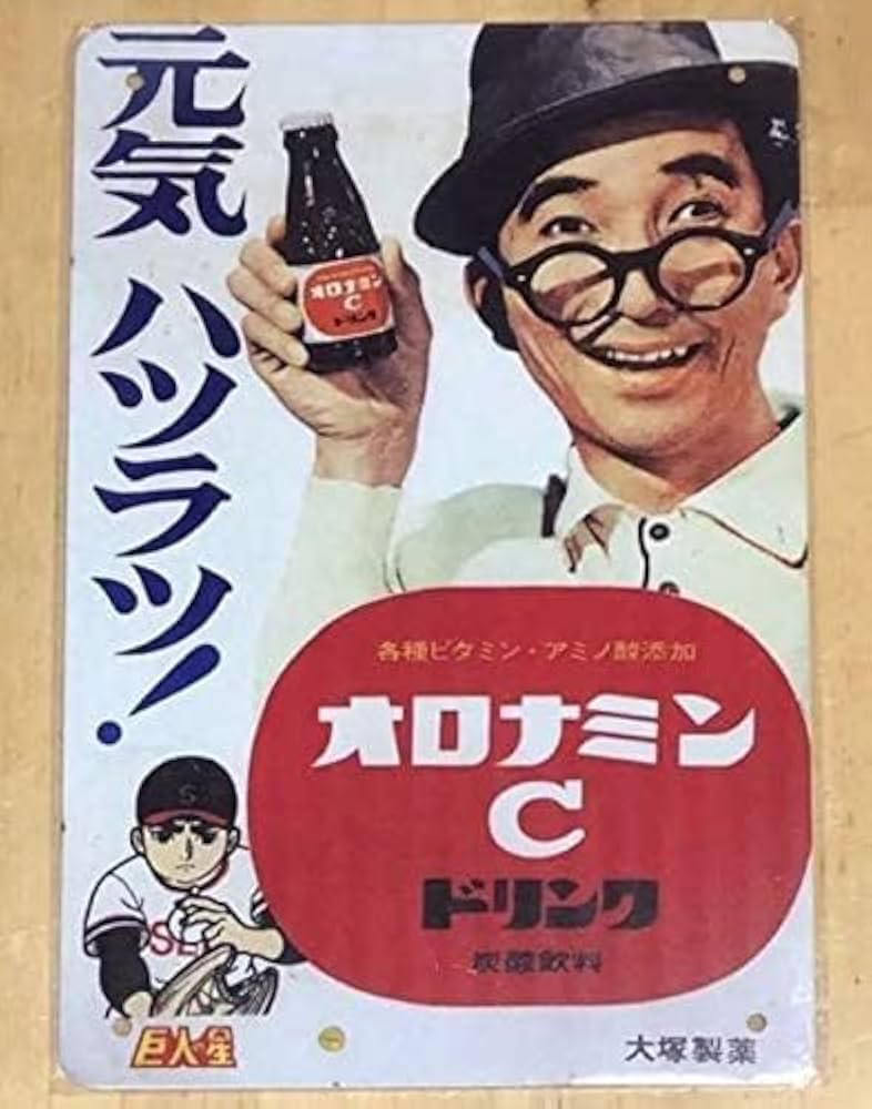 Amazon.co.jp: 【昭和レトロ百貨店】大村崑さんの「オロナミンC