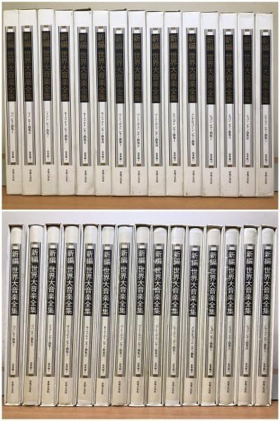 Amazon.co.jp: 全100巻揃「新編 世界大音楽全集」第1期 ＆ 第2期 器楽
