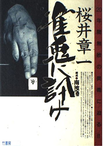 桜井章一雀鬼に訊け: 20年間無敗の奥義に迫る | 桜井 章一, 南波 捲