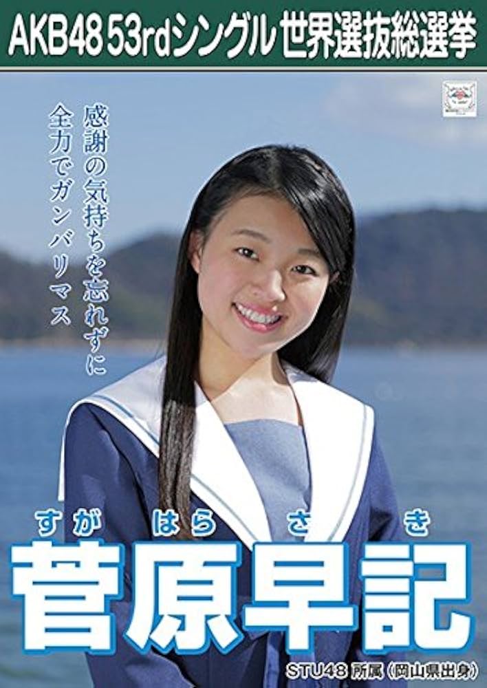 Amazon.co.jp: 【菅原早記】 公式生写真 AKB48 Teacher Teacher 劇場盤