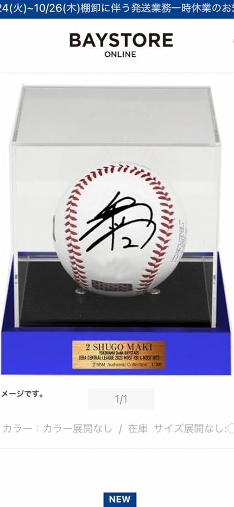 Amazon.co.jp: 横浜DeNAベイスターズ 牧秀悟 直筆サインボール