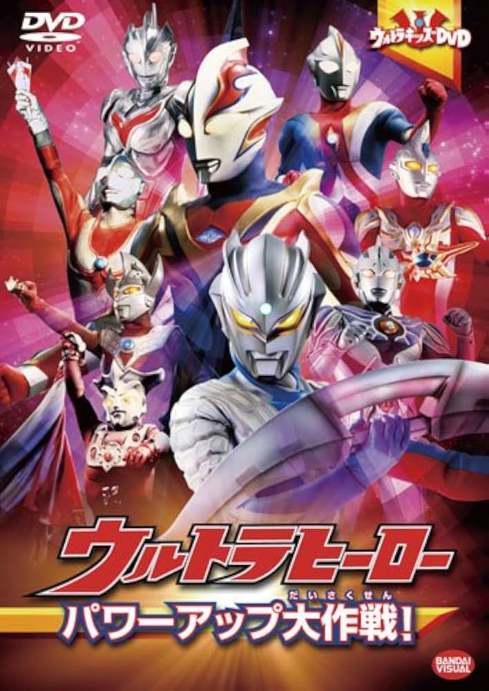 Amazon.co.jp: ウルトラキッズDVD ウルトラヒーローパワーアップ大作戦