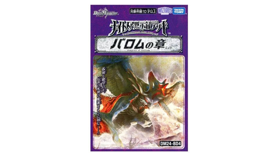 Amazon.co.jp: TCG DM24-BD4 ナイトメア黙示録デッキ バロムの章