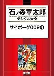 サイボーグ009（1） (石ノ森章太郎デジタル大全) | 石ノ森章太郎