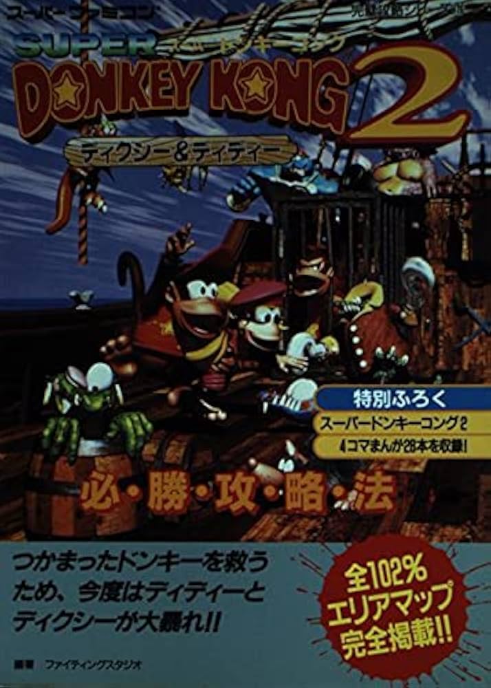 スーパードンキーコング2ディクシー&ディディー必勝攻略法