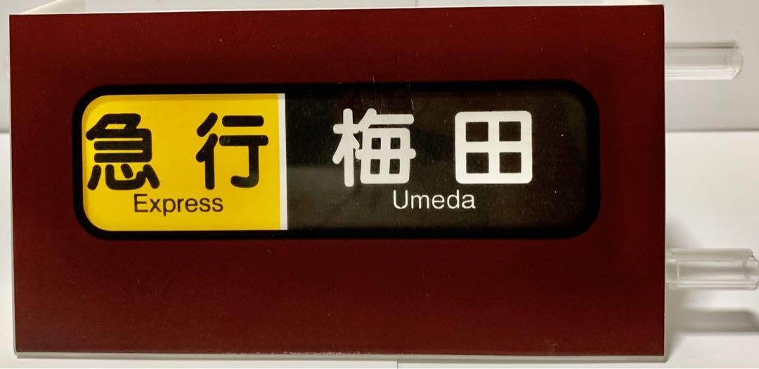 Amazon | 阪急電車 宝塚線 ミニ方向幕 | 鉄道雑貨 | おもちゃ