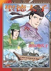 Amazon.co.jp: 聖徳太子(6) eBook : 池田理代子: Kindleストア