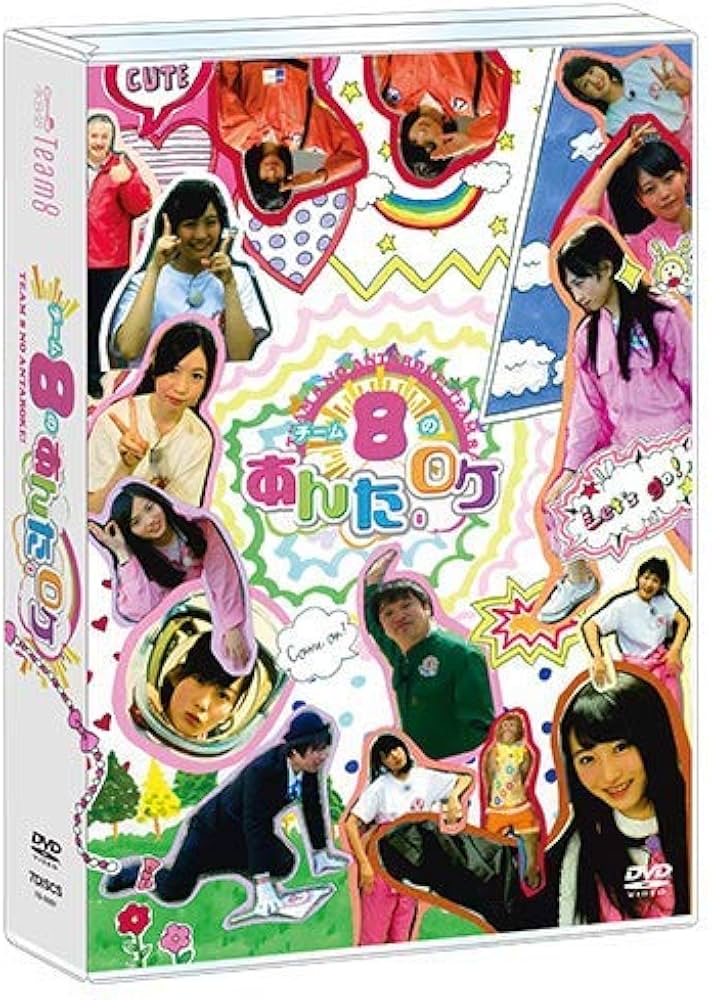 Amazon.co.jp: 【DVD】チーム8のあんた、ロケ！ : DVD