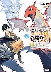 Amazon.co.jp: とんでもスキルで異世界放浪メシ a la carte 1