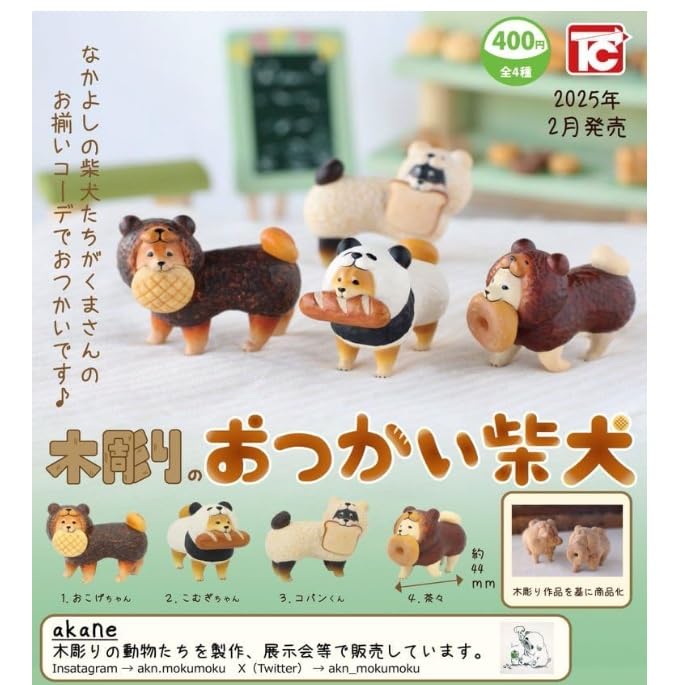 Amazon | トイズキャビン 木彫りのおつかい柴犬 コンプリート 全4種