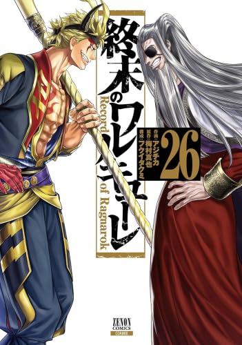 終末のワルキューレ コミック 1-26巻セット (コアミックス) | アジチカ